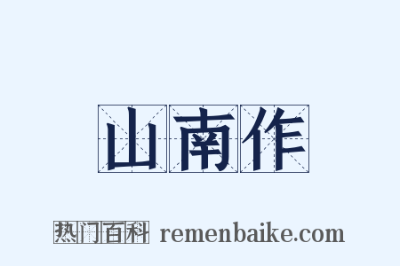 山南作是什么意思的图片